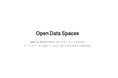 Open Data Spaces（ODS）の成果物を公開