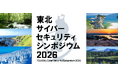 プレス発表「東北サイバーセキュリティシンポジウム2026」の聴講参加の受付を開始