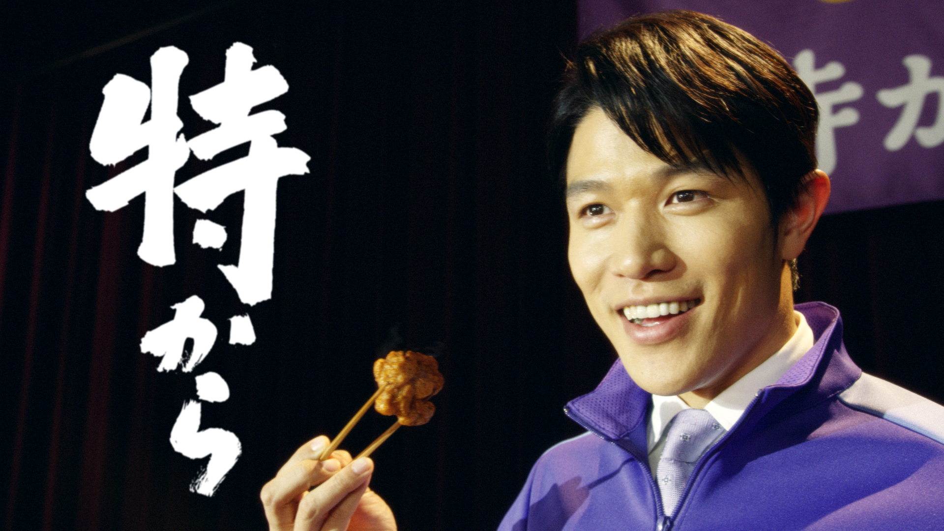 実力派俳優・鈴木亮平さんが今度は熱血先生に挑戦 紫ジャージの「特から先生」が生徒たちに特からの美味しさを熱血指導｜株式会社ニチレイフーズのプレスリリース