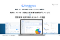 ノクステラ株式会社、業務支援プラットフォーム「Tendenec」の料金改定および新プラン・新機能を発表