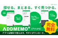 探せる。まとまる。すぐ見つかる。 メモを「記録」で終わらせない、新感覚メモアプリ「ADDMEMO」リリース