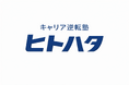 【新サービス】非正規・低年収層を対象とした「キャリア逆転塾 ヒトハタ」2026年4月開校
