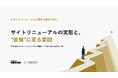【マルキンアド・アイコネクト共同調査リリース】サイトリニューアル経験企業の93.8％が「失敗・後悔」を経験——529名調査で見えた、成否を分ける“サイト横断設計”