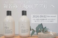 サロンクオリティを身近に。ヘアケアブランド「tukka soin」がブランディングリニューアル！人気ヘアケア「up（アップ）」シリーズを新名称「Apu（アプ）」として刷新