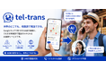 Googleマップから母国語で病院へ電話できるAI通訳電話「tel-trans」を初公開