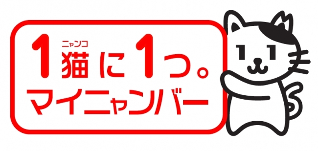 マイナンバーならぬ マイニャンバー 愛猫のための オリジナルidカード マイニャンバー カード 17年2月22日 猫の日 に発売開始 株式会社ポーミーのプレスリリース