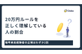 正解はわずか2割！暗号資産の20万円ルールを317人調査