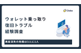 資産消失の危機は3人に1人！暗号資産の管理実態を292人に調査
