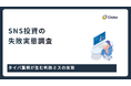 暗号資産のSNS投資は危険。失敗率6割超の衝撃実態