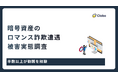 7人に1人が被害！暗号資産を狙う「ロマンス詐欺」の恐るべき正体