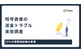 手数料に泣き、遅延に震える。暗号資産の送金に潜む罠を暴く