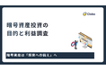 稼いだら貯金する？それとも趣味？投資目的で激変する「利益の使い道」