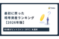 最初に買った暗号資産の88.6%はビットコイン（BTC）