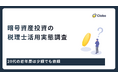 税理士に頼む人・頼まない人の境界線は50万円｜複雑な暗号資産税務と投資家のリスク管理意識