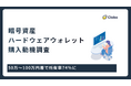 所有率は55％！暗号資産投資家がHWウォレットを買った「リアルな動機」