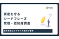 スマホ保存はNG？暗号資産を失う「シードフレーズ」管理の落とし穴