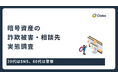 20代はSNS、60代は警察。暗号資産トラブルで分かれる相談先