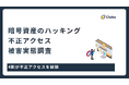 4割が被害経験！暗号資産ハッキングの実態と資産防衛策