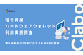 利用率は48.6％！暗号資産のハードウェアウォレット利用に立ちはだかる「管理の面倒さ」の壁