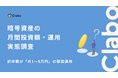約半数が「月1〜5万円」の堅実運用。暗号資産投資で生活費を圧迫しない積立スタイルの定着実態