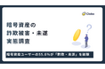 過半数が直面した脅威。暗号資産ユーザーの55.6％が「詐欺・未遂」を経験した過酷な現実
