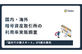 暗号資産投資家の21.2%が海外取引所を利用、乗り換え理由の1位は「レバレッジ取引ができる」
