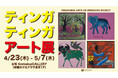 【日本初公開】超レア原画も展示‼︎ゴールデンウイークはアフリカンアートを見に行こう！「FEEL -THE TINGATINGA ARTISTS 2026-」ティンガティンガ・アートの展覧会を開催！