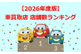 【車買取業界初】車買取シークが2026年度版『車買取店 店舗数ランキング』（全国TOP30＆都道府県別TOP10）を公開！
