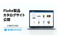 協和機工、Fluke製品の国内向けカタログサイトを開設