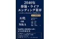 葬祭業界の2040年問題に、AI・DX・M&Aの実務解を提示『2040年葬儀・ライフエンディング業界 Ver3.0補強改訂版』発刊へ