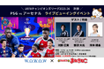 【5月31日（日）開催】UEFAチャンピオンズリーグ決勝「PSG×アーセナル」をリアルタイム観戦！河野広貴・那須大亮がカラオケまねきねこで熱狂を“生解説”