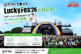 【カラオケまねきねこ×LuckyFes’26】6月15日（月）14：00よりコラボイベント開催！E-boで歌ってフェスに参加しよう！