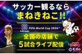 【DAZN×カラオケまねきねこ】完全個室でW杯の熱狂を！「FIFAワールドカップ2026」クライマックス5試合を全国約700店舗で無料ライブ配信 ～Presented by DAZN～