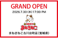 【カラオケまねきねこ 古川台町店】7月30日17：00グランドオープン！おかしバーを宮城・大崎市初導入！オープン記念、来店するたび貯まるスタンプカードキャンペーンを実施！