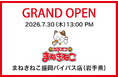 【カラオケまねきねこ 盛岡バイパス店】7月30日13：00グランドオープン！ 盛岡市内3店舗目！おかしバー＆ダーツ（PG）完備の新たなエンタメ空間が誕生