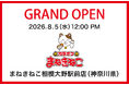 【カラオケまねきねこ 相模大野駅前店】8月5日12：00グランドオープン！プロ参戦のダーツイベントも開催！学生やファミリーで賑わう街に新たなエンタメ空間が誕生