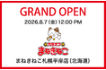 【カラオケまねきねこ 札幌平岸店】8 月7 日12：00グランドオープン！ 札幌平岸エリアに新たなエンタメ空間が誕生！