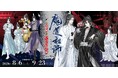 【大河幻想ラジオドラマ「魔道祖師」×カラオケまねきねこ】 限定描き下ろしグッズ＆コラボドリンクが登場！8月6日（木）13：00より開催