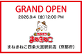 【カラオケまねきねこ　四条大宮駅前店】9月4日12:00グランドオープン！京都発アイドル「きのホ。」の一日店長企画を開催！