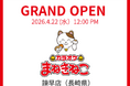 長崎県初導入の「おかしバー」が登場！「カラオケまねきねこ 諫早店」4月22日（水）グランドオープン