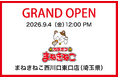 【カラオケまねきねこ 西川口東口店】西川口駅東口に9月4日12:00グランドオープン！室料30分0円や日用品詰め合わせプレゼントなどのキャンペーンを実施！