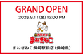 【カラオケまねきねこ 長崎駅前店】9月11日12:00グランドオープン！ 長崎駅前にエンタメ充実の店舗が誕生！豪華オープン記念キャンペーン開催