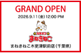 【カラオケまねきねこ 木更津駅前店】9月11日12:00グランドオープン！ ＪＲ木更津駅東口徒歩１分の好立地！地元アイドル１日店長や秋の味覚プレゼントなど特別企画も実施