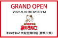 【カラオケまねきねこ 大船笠間口店】9月16日12:00グランドオープン！ 大船エリア2店舗目！大船駅笠間口至近の好立地に誕生