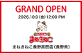 【カラオケまねきねこ 長野高田店】10月9日12:00グランドオープン！ご家族で楽しめるキッズルームやダーツ「Play Garden（PG）」も完備