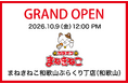 【カラオケまねきねこ 和歌山ぶらくり丁店】10月9日12:00グランドオープン！ 30分税抜47円！地元商店街と連携したオープンキャンペーンを実施！