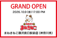【カラオケまねきねこ 藤沢南口駅前店】2026年10月9日17:00グランドオープン！ JR藤沢駅南口すぐの好立地に、24時間営業の新店舗が誕生！