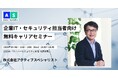 2026年3月、企業IT・セキュリティ担当者のための無料キャリアセミナーを開催