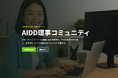 AI駆動開発協会、CTO・テックリード向け「AIDD理事コミュニティ」を発足