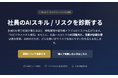 法人向け「AIリテラシー＆リスク診断ツール」を無償提供｜社員の生成AI利用リスクを可視化